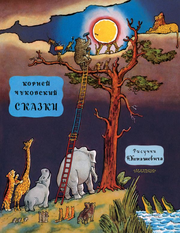 К.и.чуковский рисунки Картины, рисунки, плакаты В.В.Маяковского
