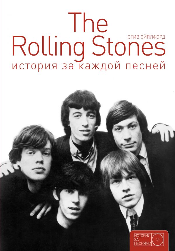 «The Rolling Stones: история за каждой песней»