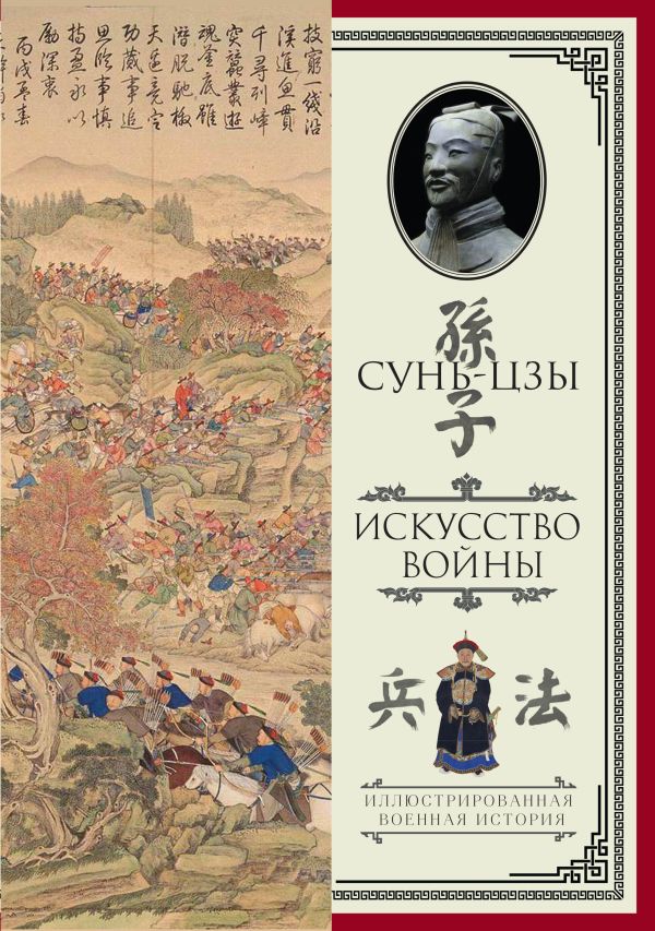 Скачать книгу сан цзы искусство войны