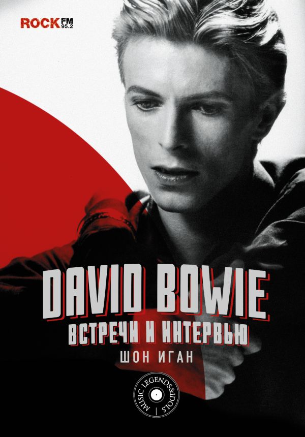 «David Bowie: встречи и интервью»