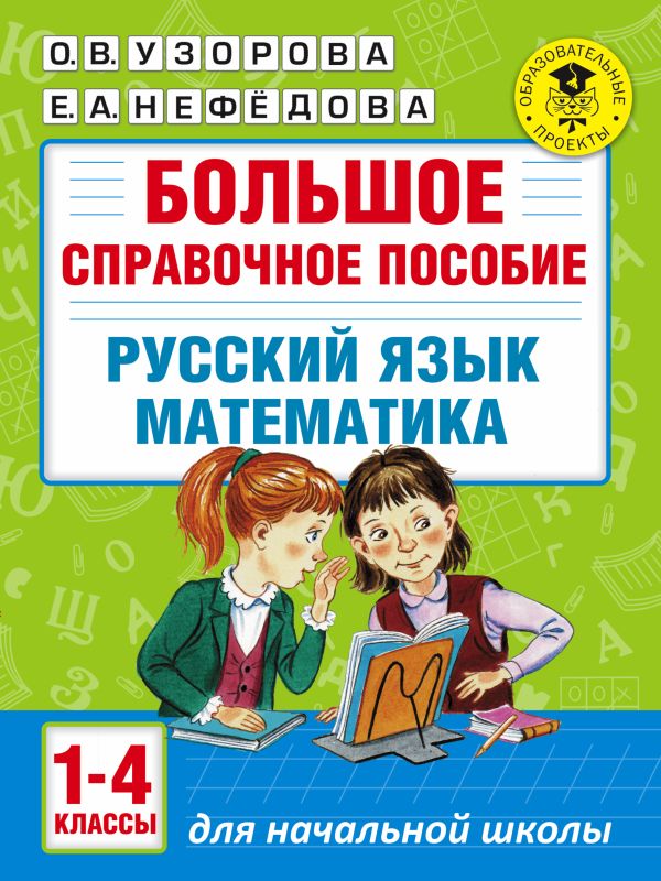 Готовые задания по справочнику пособий по русскому языку о в узорова е.а.нефёдова 4 класса