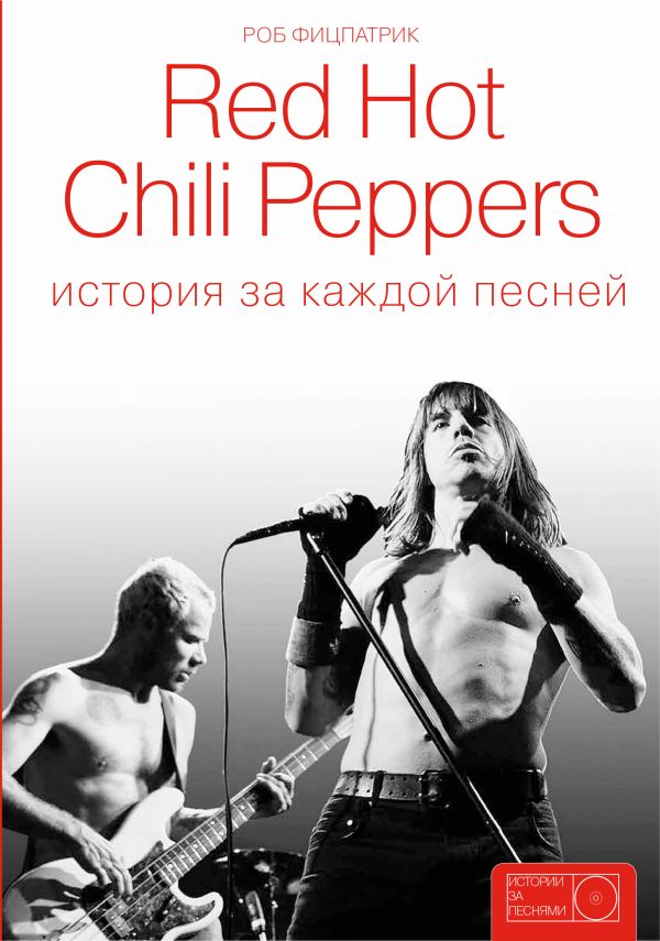 «Red Hot Chili Peppers: история за каждой песней»