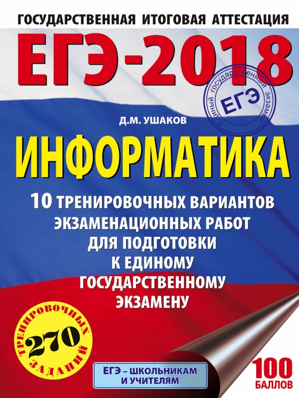 ЕГЭ по информатике в 2018 году ЕГЭ по информатике в 2018 году