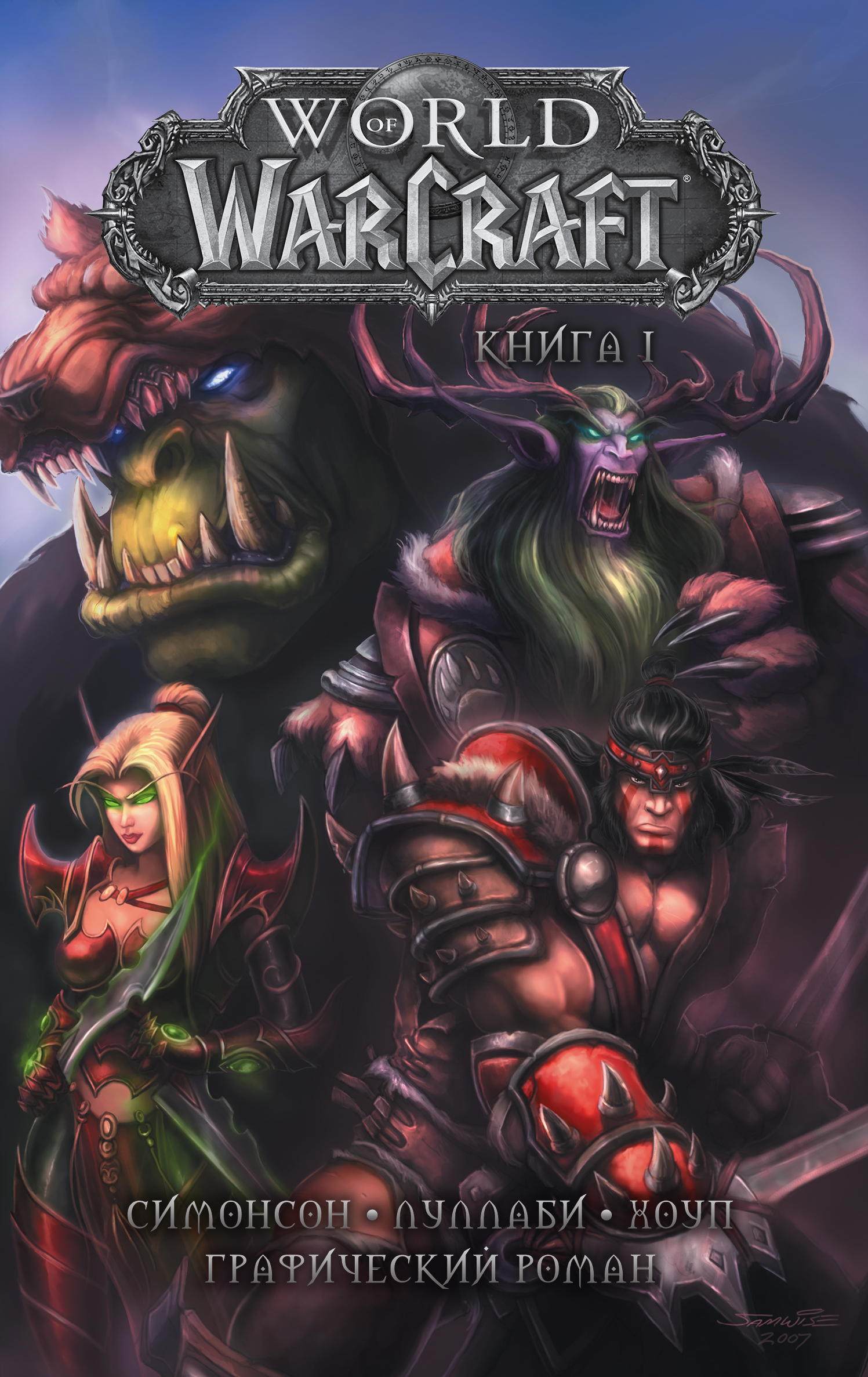 Симонсон Уолтер, Луллаби Людо World of Warcraft: Книга 1 - страница 0