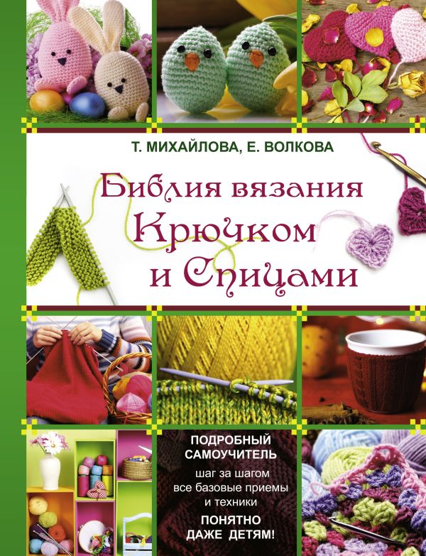 Михайлова библия вязания крючком и спицами Михайлова библия вязания крючком и спицами