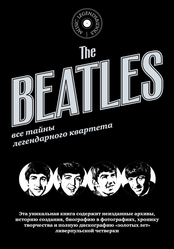«The Beatles Все тайны легендарного квартета»
