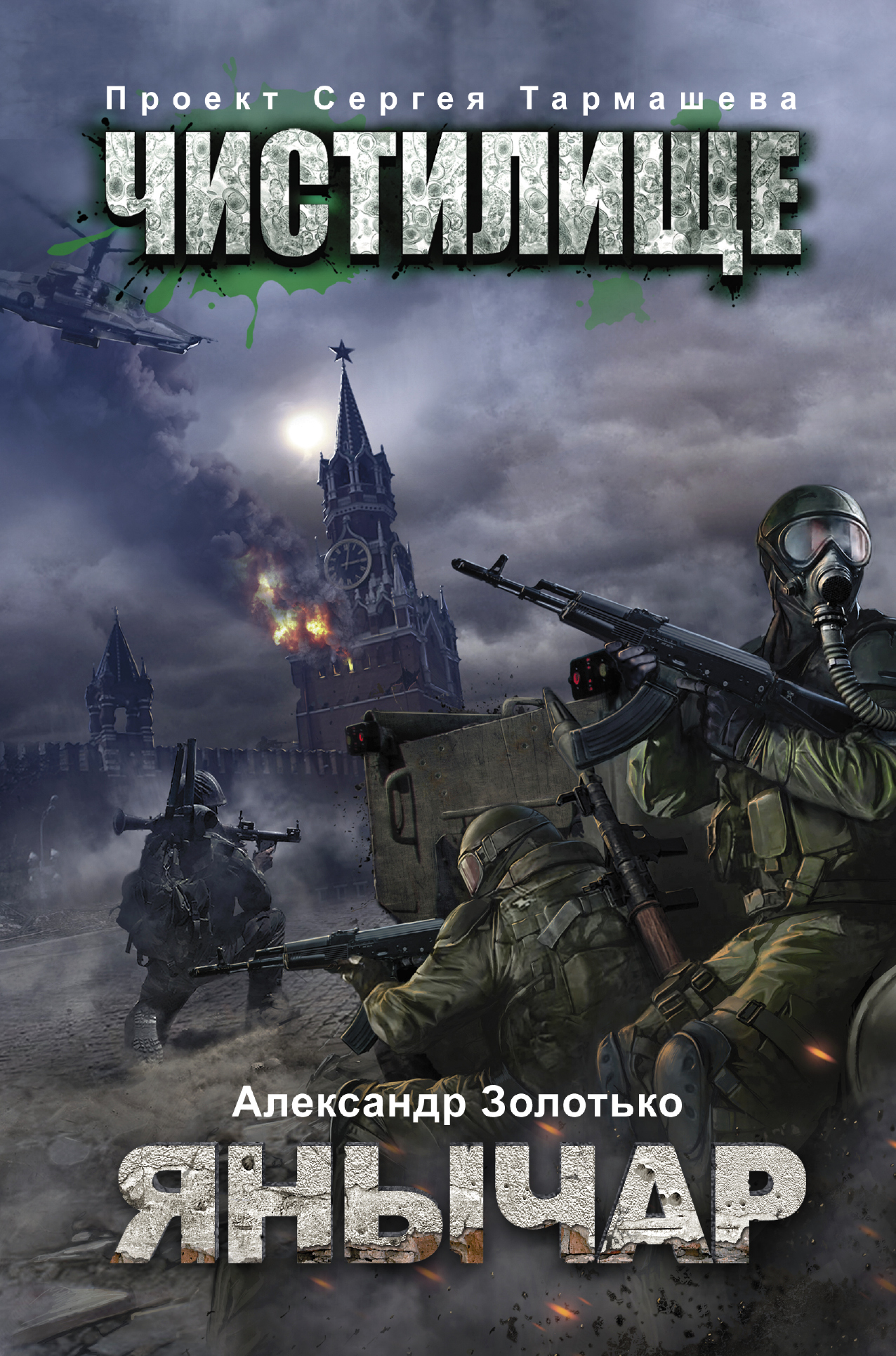 Золотько Александр Карлович Чистилище. Янычар - страница 0
