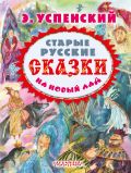 Старые русские сказки на новый лад