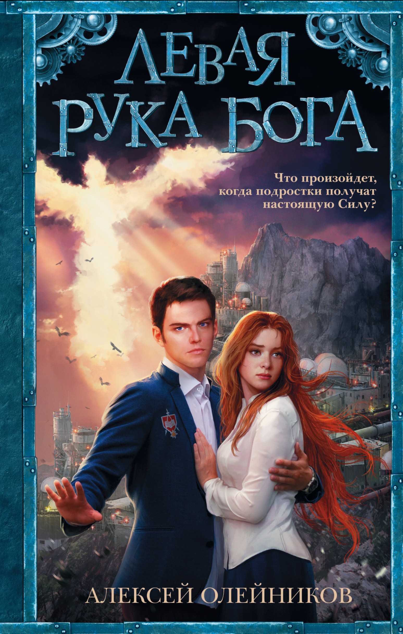 Олейников Алексей Александрович Левая рука Бога - страница 0