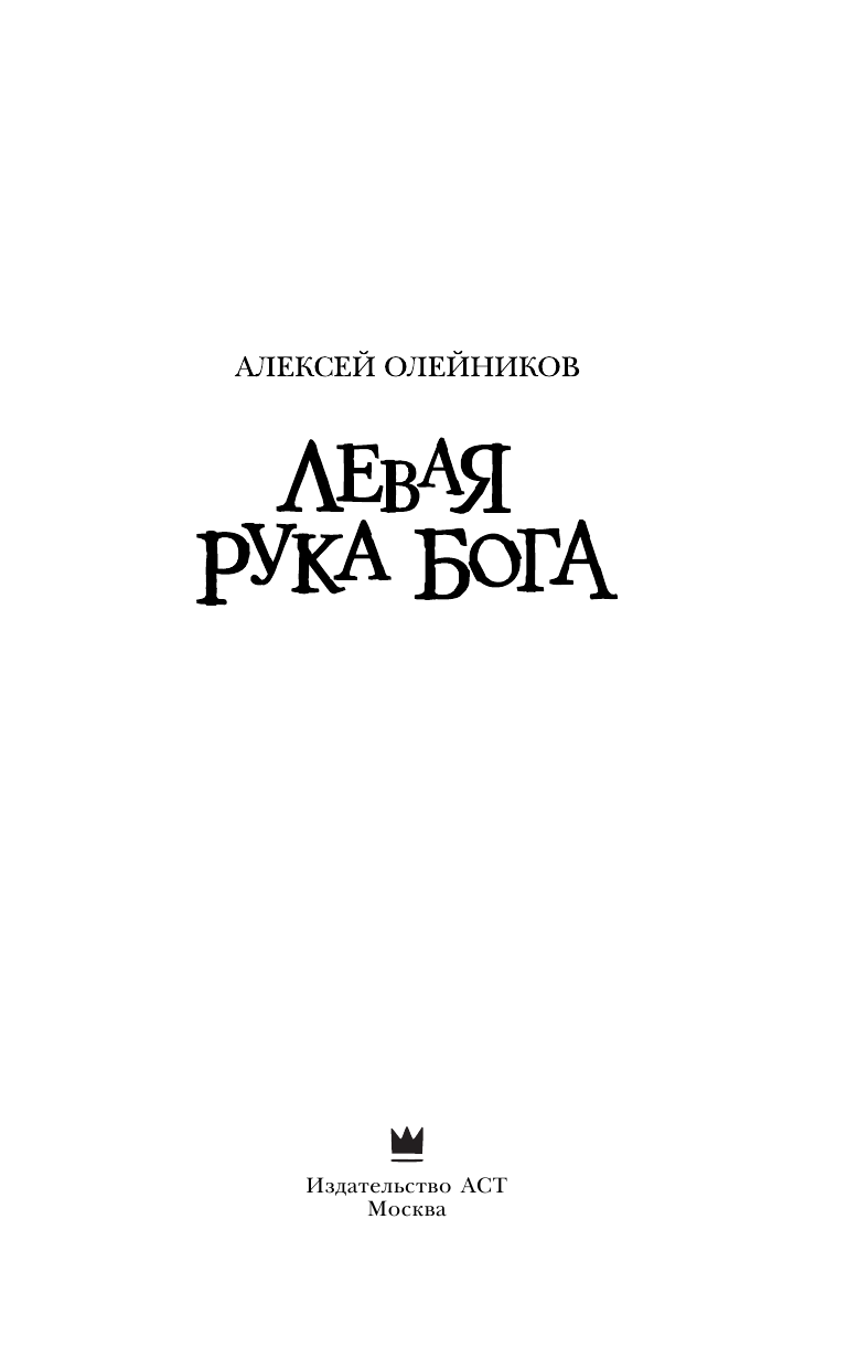 Олейников Алексей Александрович Левая рука Бога - страница 4