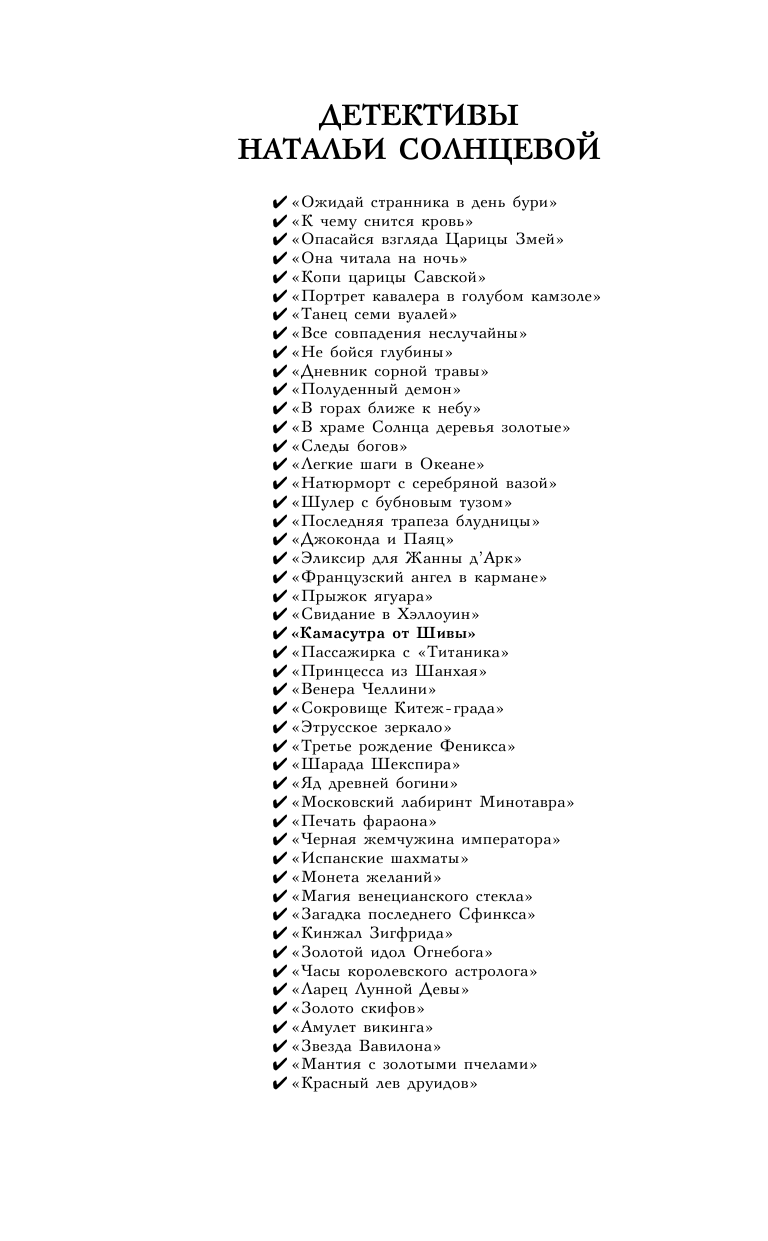 Солнцева Наталья Анатольевна Камасутра от Шивы - страница 3
