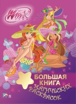 Winx Club. Большая книга магических раскрасок