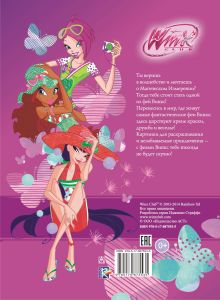 Winx Club. Большая книга магических раскрасок