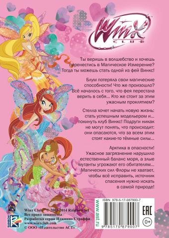 Новогоднее Приключения Винкс Новогоднее Приключения Винкс