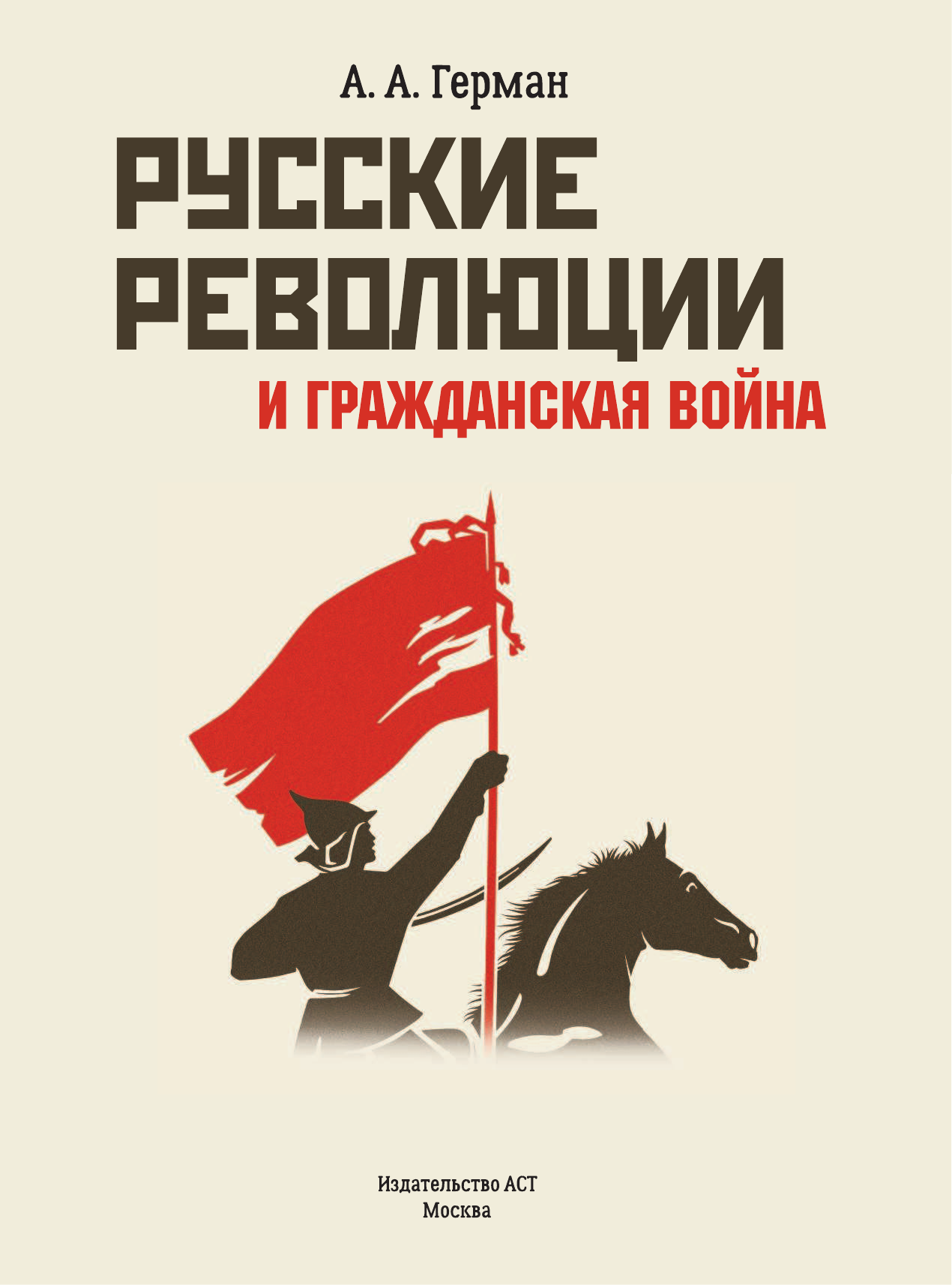 Герман Аркадий Адольфович Русские революции и Гражданская война - страница 2