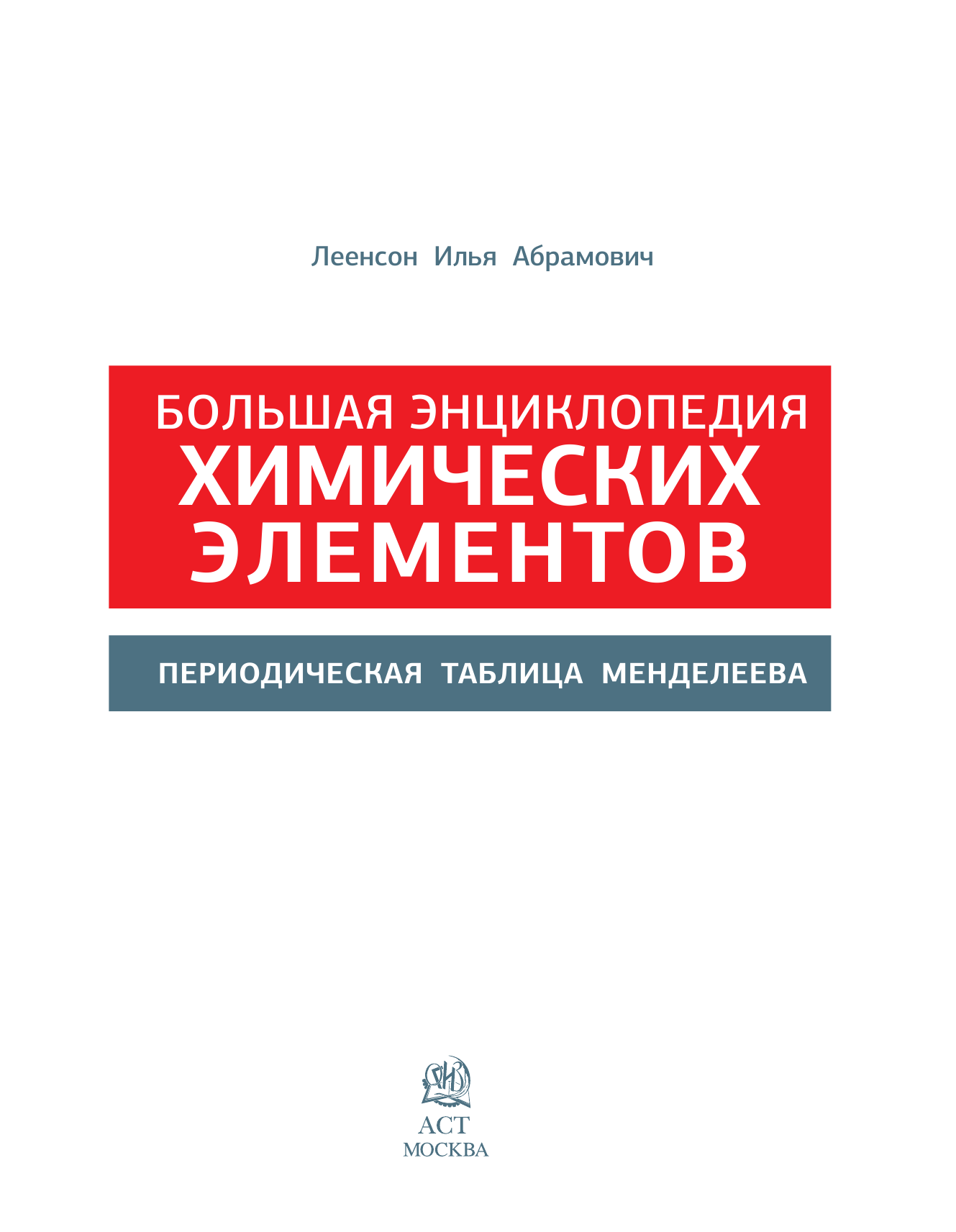 Леенсон Илья Абрамович Большая энциклопедия химических элементов. Периодическая таблица Менделеева. - страница 2