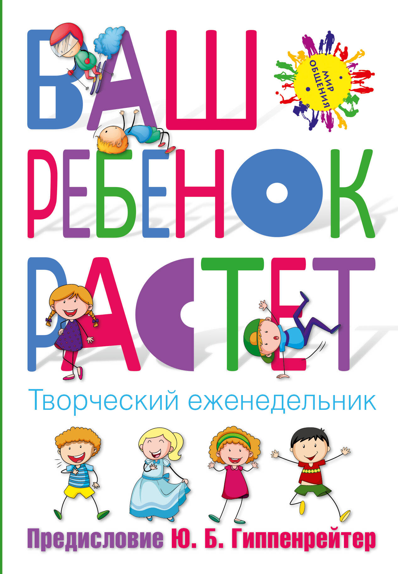 Гиппенрейтер Юлия Борисовна Ваш ребенок растет. Творческий еженедельник - страница 0