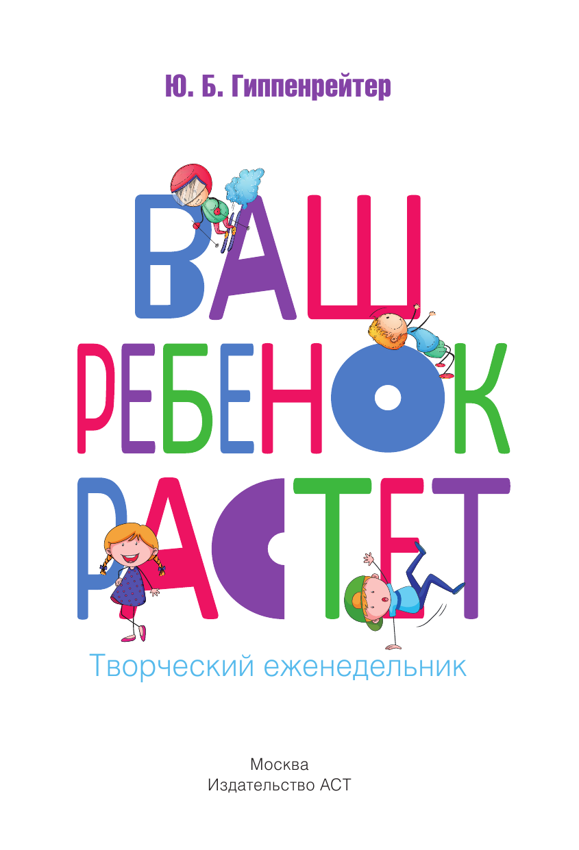 Гиппенрейтер Юлия Борисовна Ваш ребенок растет. Творческий еженедельник - страница 2