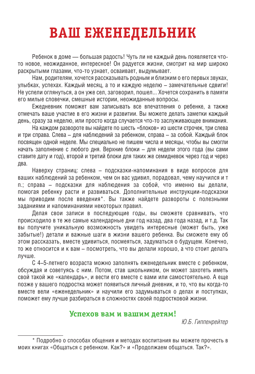 Гиппенрейтер Юлия Борисовна Ваш ребенок растет. Творческий еженедельник - страница 4