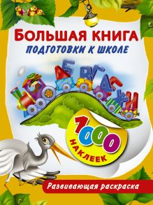 Большая книга подготовки к школе .1000 наклеек