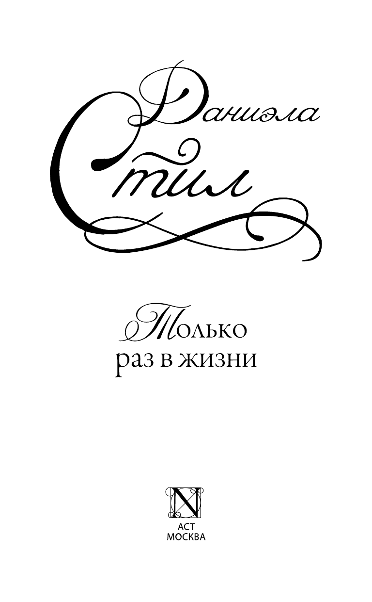 Стил Даниэла Только раз в жизни - страница 2