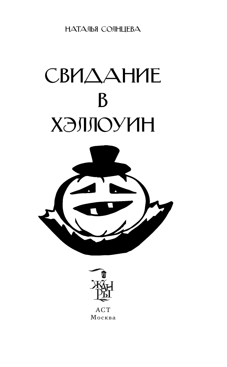 Солнцева Наталья Анатольевна Свидание в Хэллоуин - страница 4