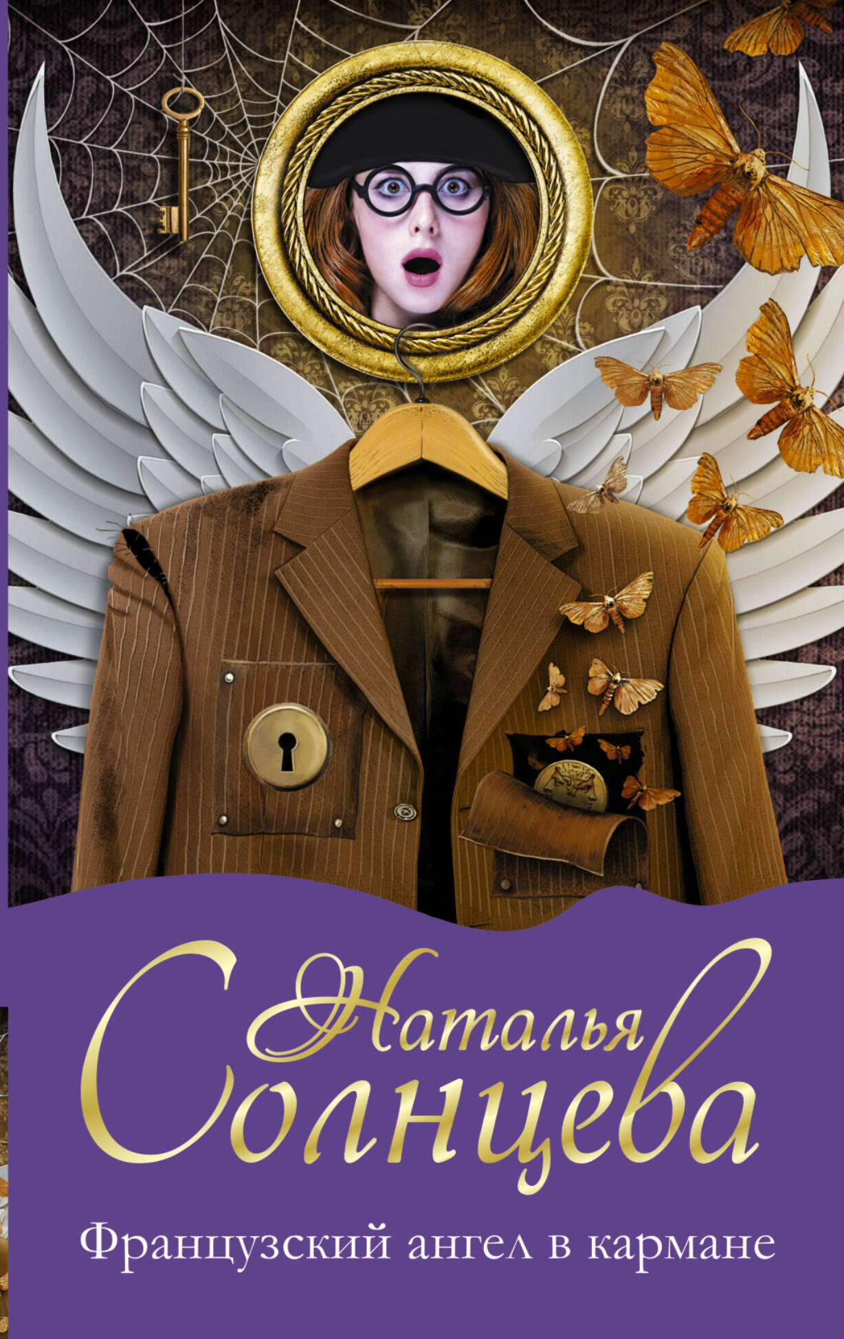 Солнцева Наталья Анатольевна Французский ангел в кармане - страница 0