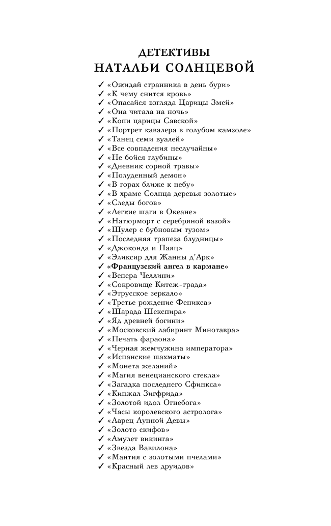 Солнцева Наталья Анатольевна Французский ангел в кармане - страница 2