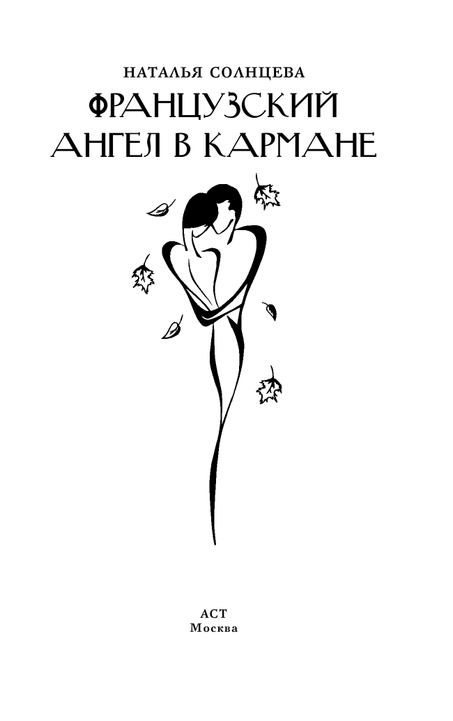 Солнцева Наталья Анатольевна Французский ангел в кармане - страница 3