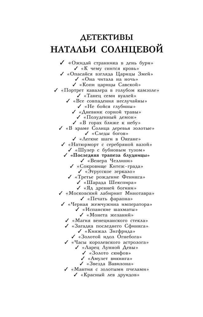 Солнцева Наталья Анатольевна Последняя трапеза блудницы - страница 2