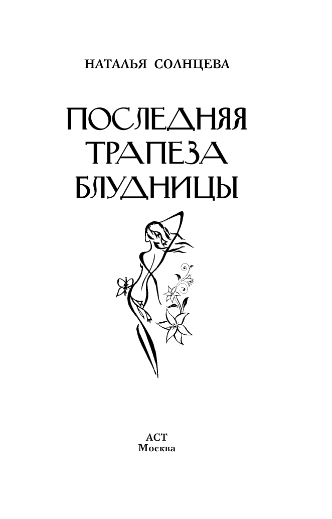 Солнцева Наталья Анатольевна Последняя трапеза блудницы - страница 3