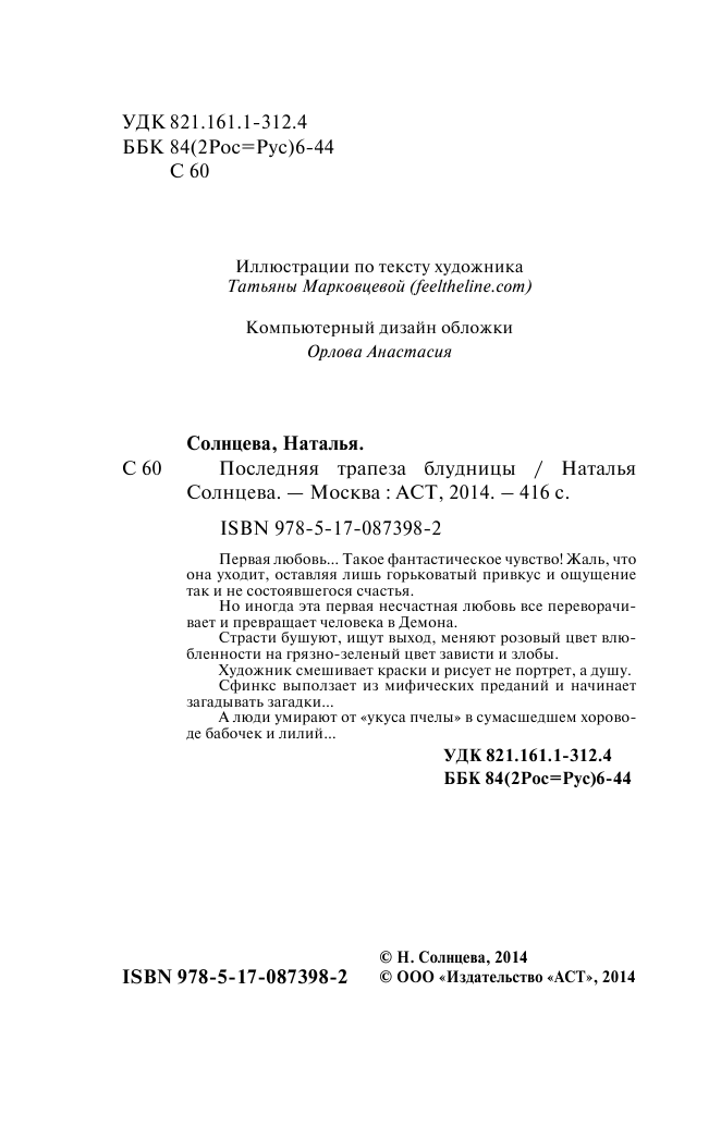Солнцева Наталья Анатольевна Последняя трапеза блудницы - страница 4