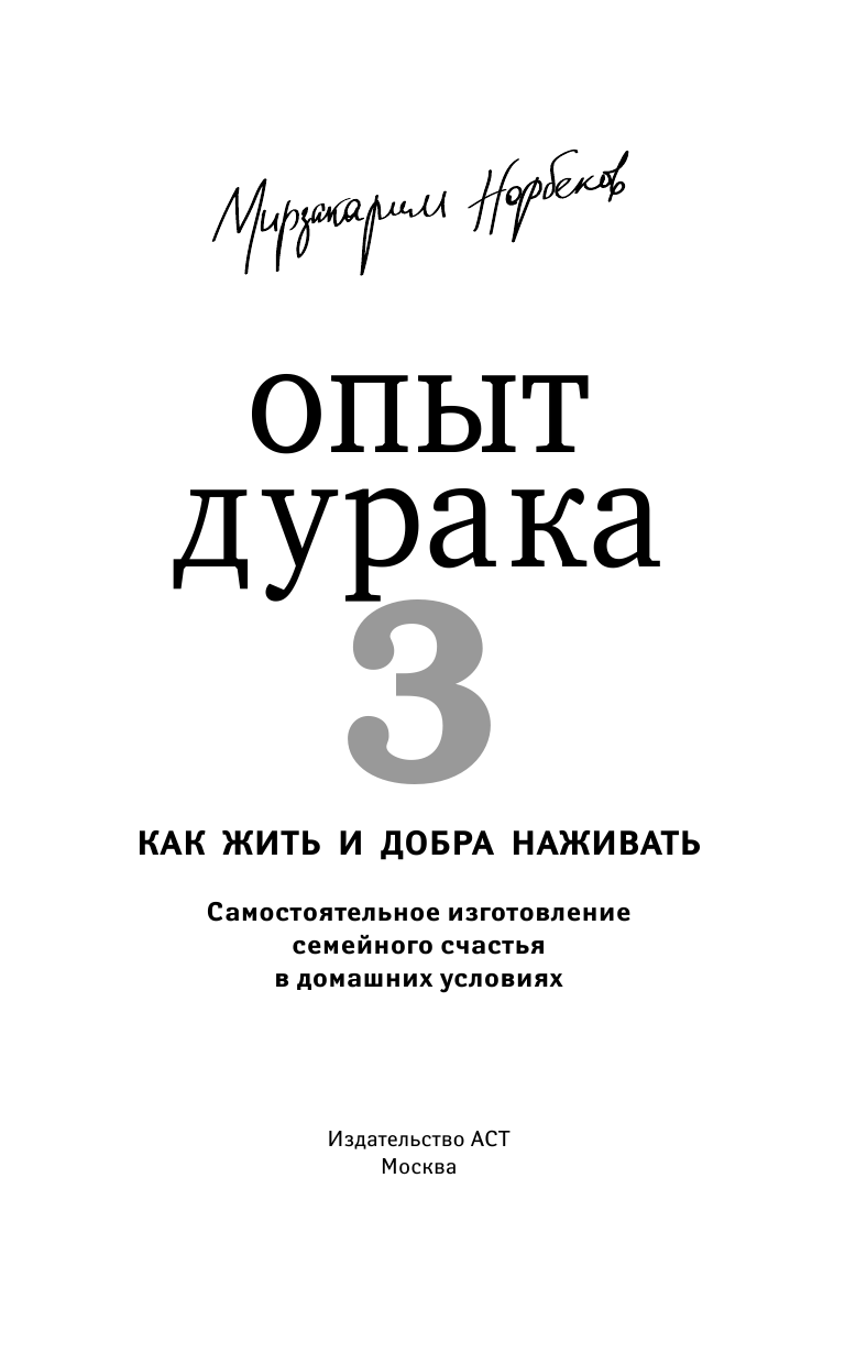 Норбеков Мирзакарим Санакулович Опыт дурака 3. Как жить и добро наживать: самостоятельное изготовление семейного счастья в домашних условиях - страница 2
