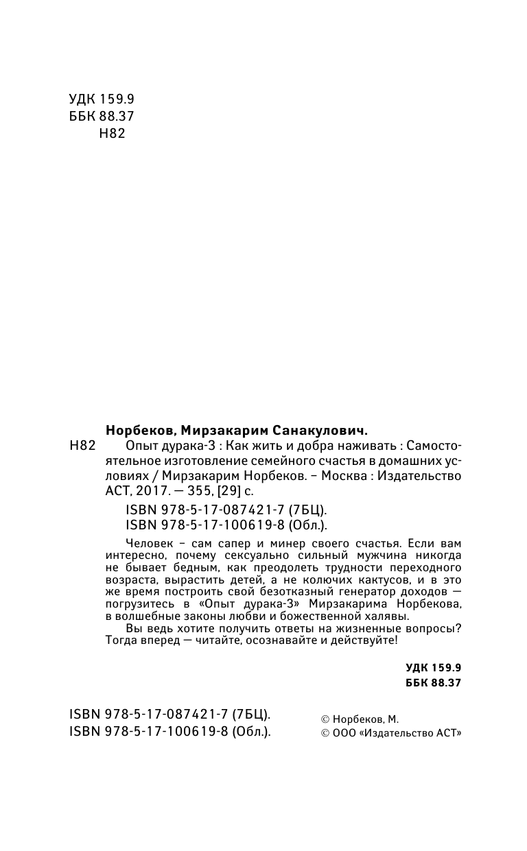 Норбеков Мирзакарим Санакулович Опыт дурака 3. Как жить и добро наживать: самостоятельное изготовление семейного счастья в домашних условиях - страница 3