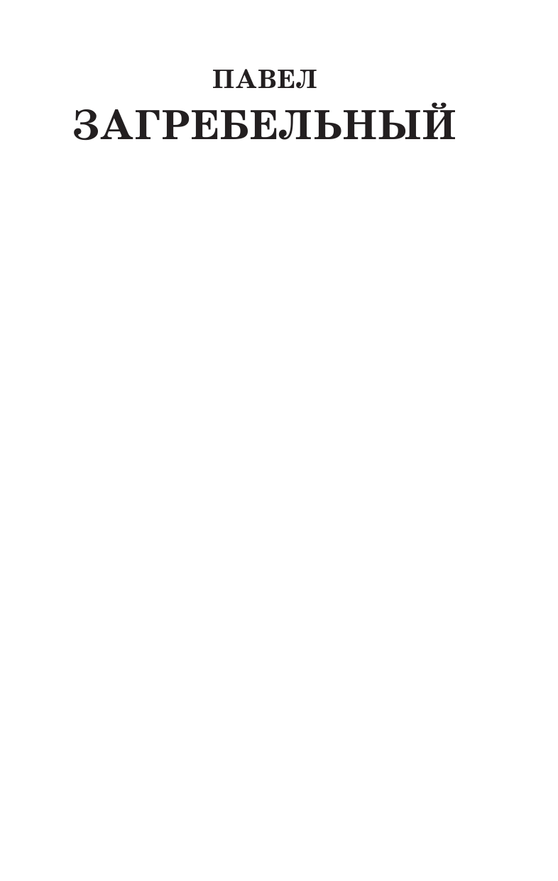 Загребельный Павел Роксолана. Вся история Великолепного века в одной книге - страница 1