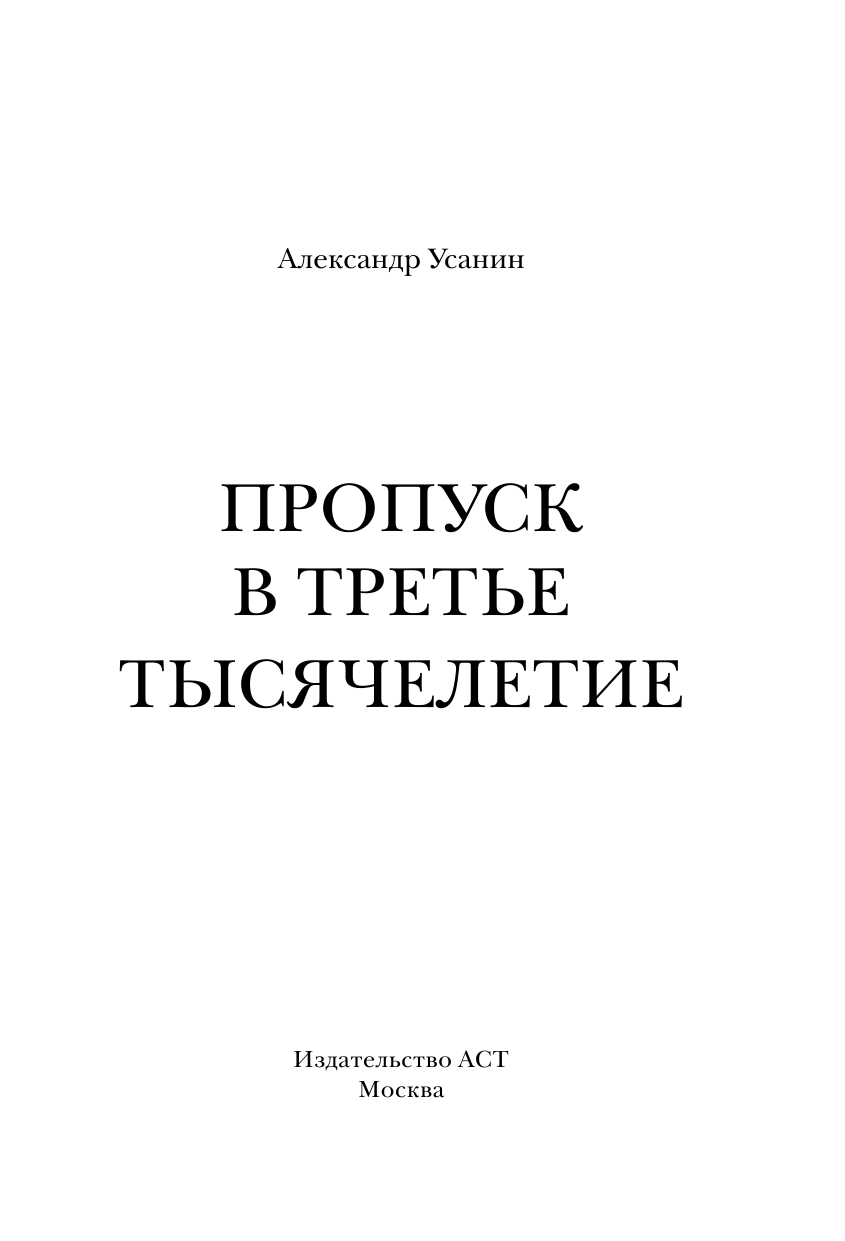 Усанин Александр Евгеньевич Пропуск в третье тысячелетие - страница 2