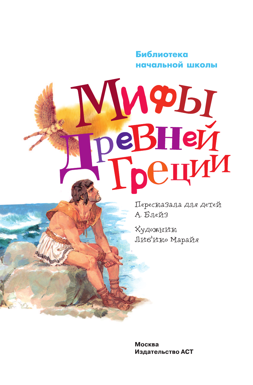  Мифы Древней Греции - страница 2