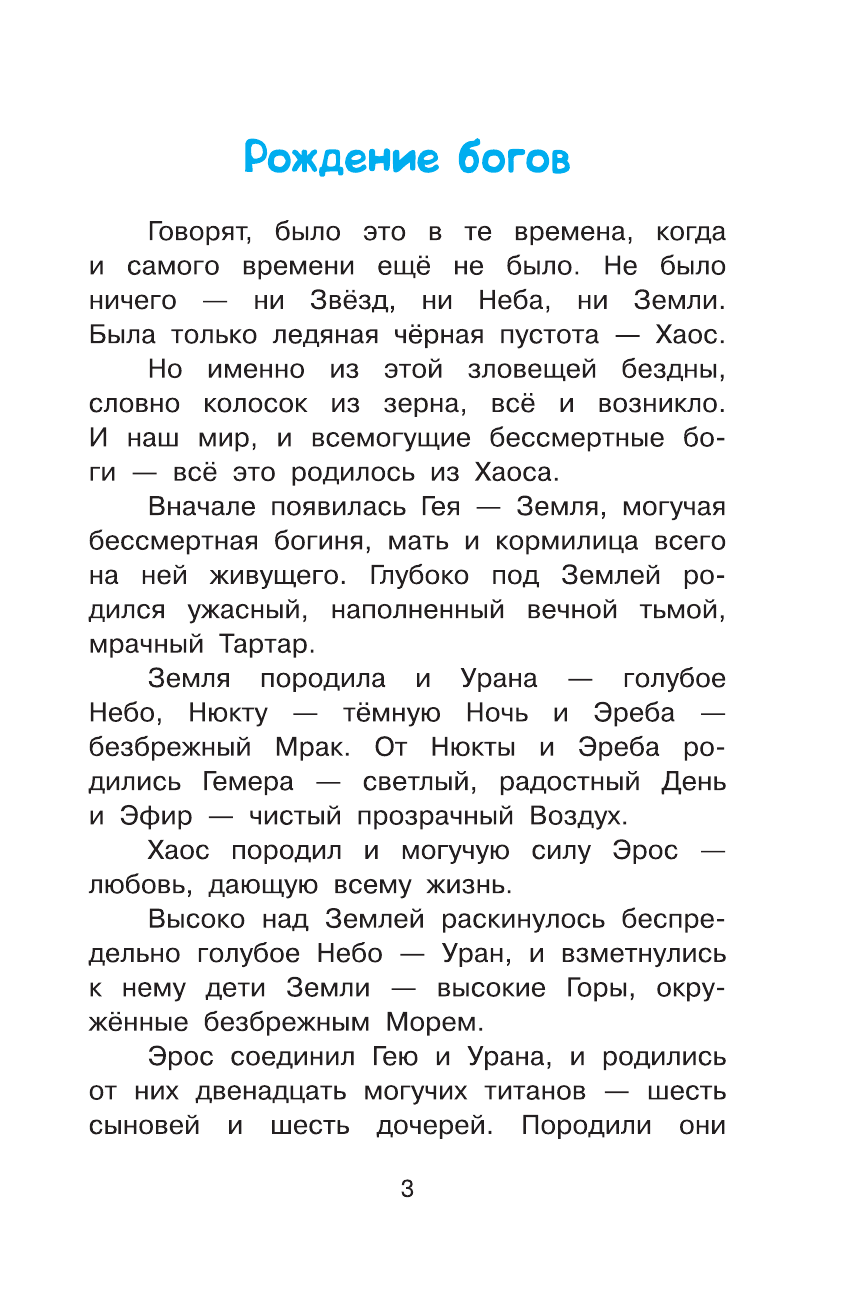  Мифы Древней Греции - страница 4