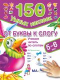 От буквы к слогу. Учимся читать по слогам. 5-6 лет