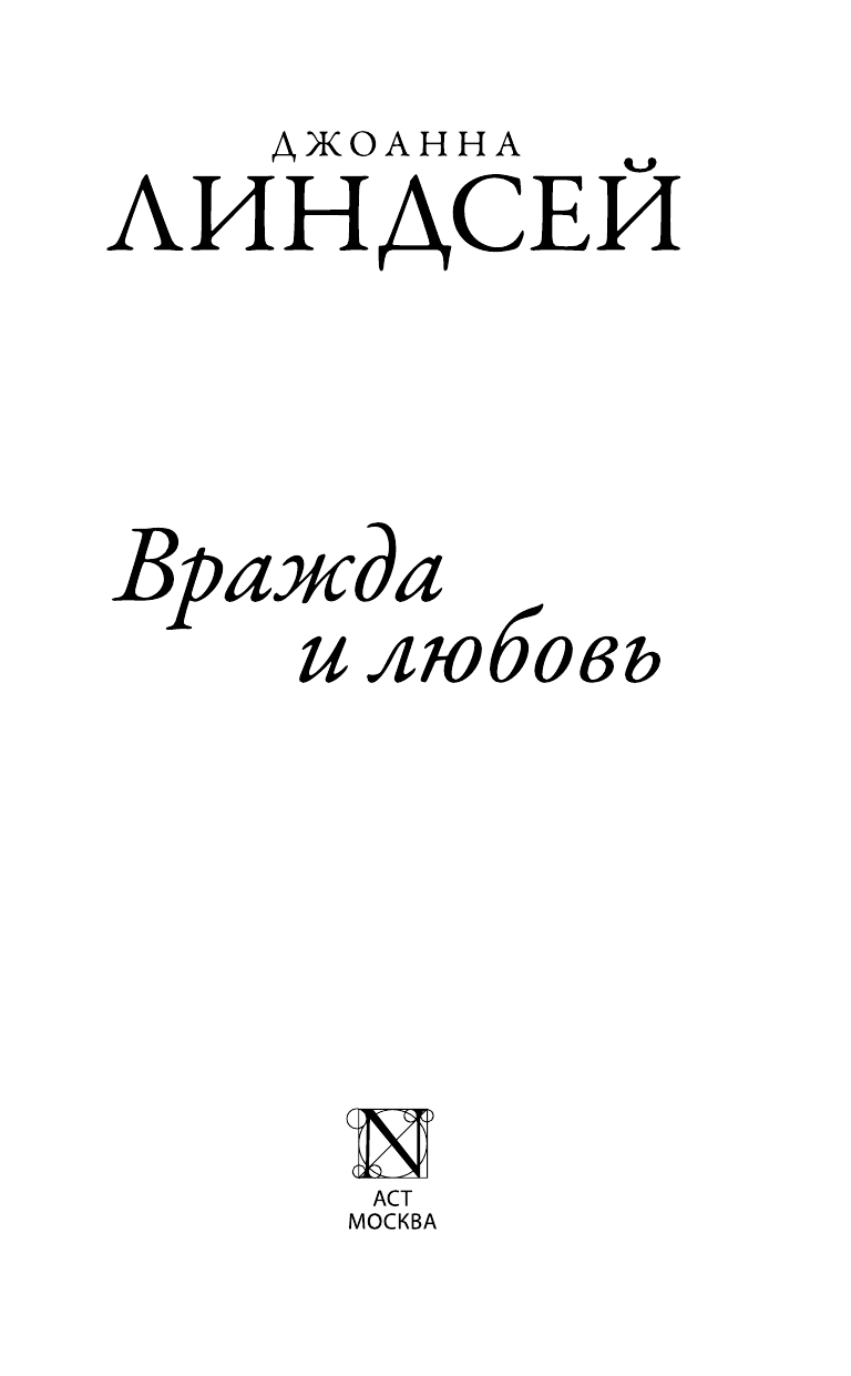 Линдсей Джоанна Вражда и любовь - страница 1