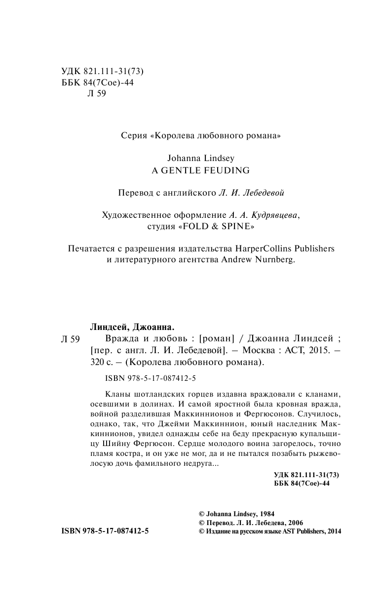 Линдсей Джоанна Вражда и любовь - страница 2