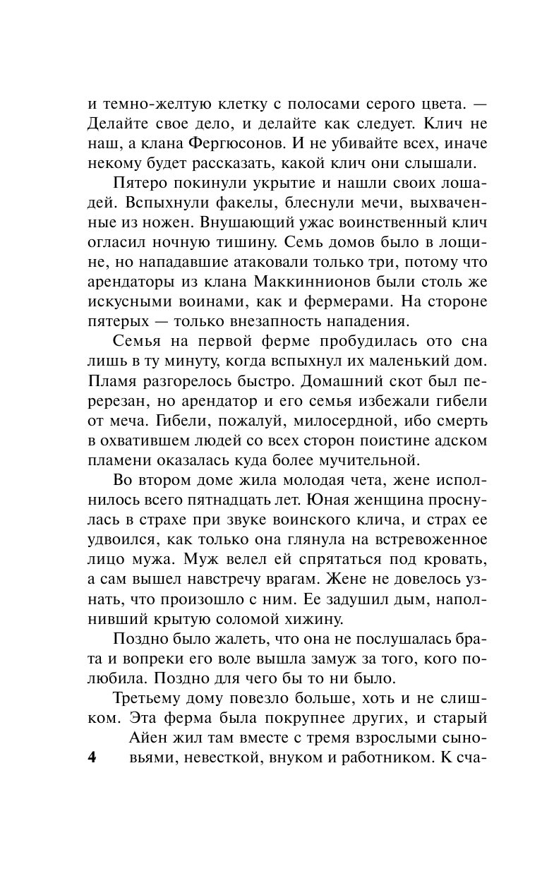 Линдсей Джоанна Вражда и любовь - страница 4