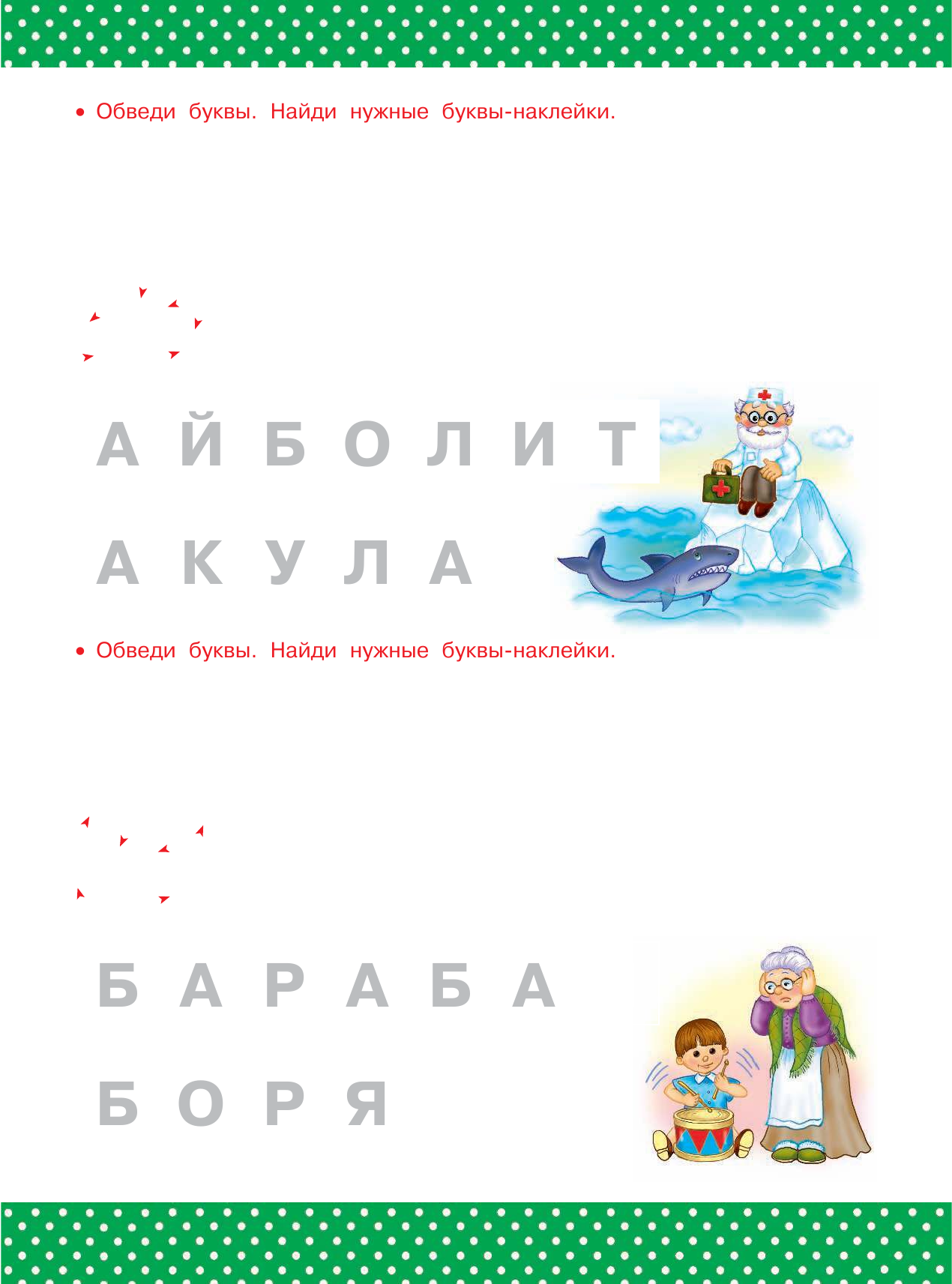  Мои первые прописи: печатные и прописные буквы. 5-6 лет - страница 1