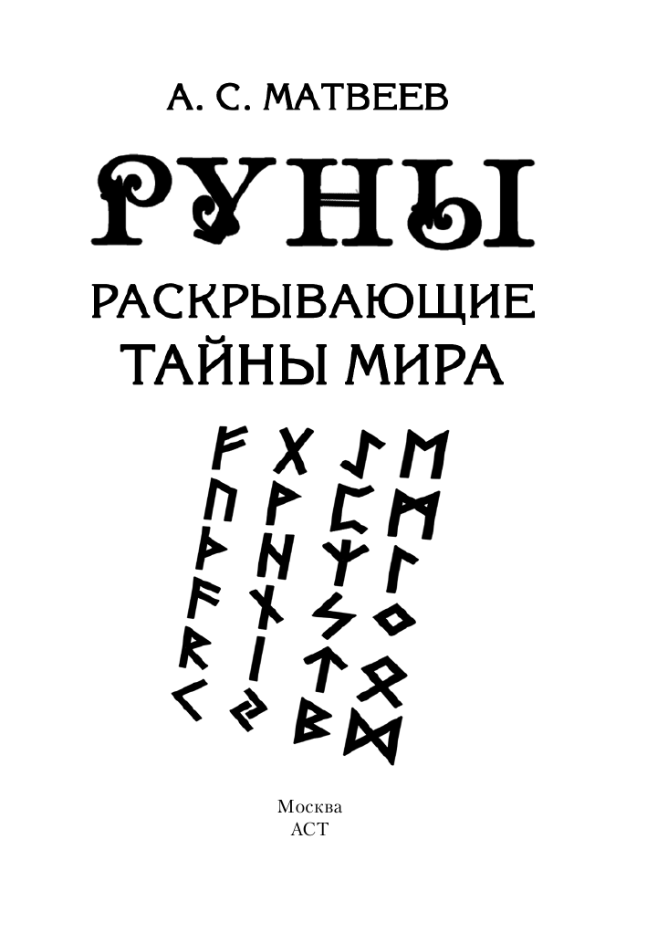 Матвеев Сергей Александрович Руны. Тайный алфавит богов - страница 1