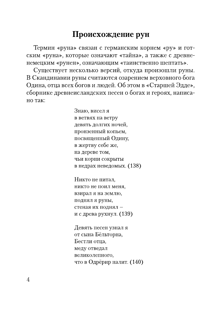 Матвеев Сергей Александрович Руны. Тайный алфавит богов - страница 4