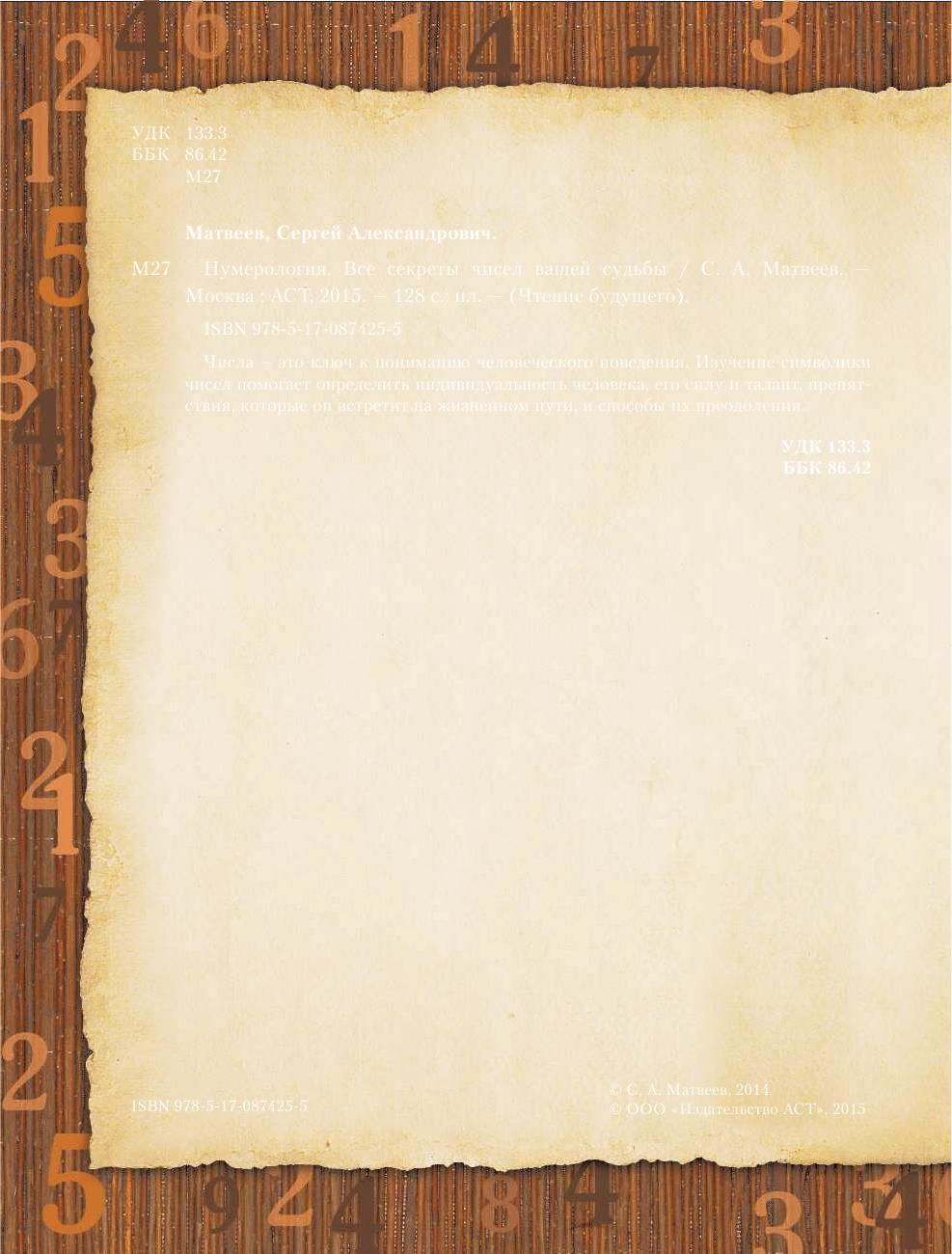 Матвеев Сергей Александрович Нумерология. Все секреты чисел вашей судьбы - страница 3