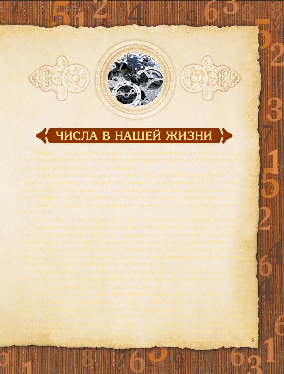Матвеев Сергей Александрович Нумерология. Все секреты чисел вашей судьбы - страница 4