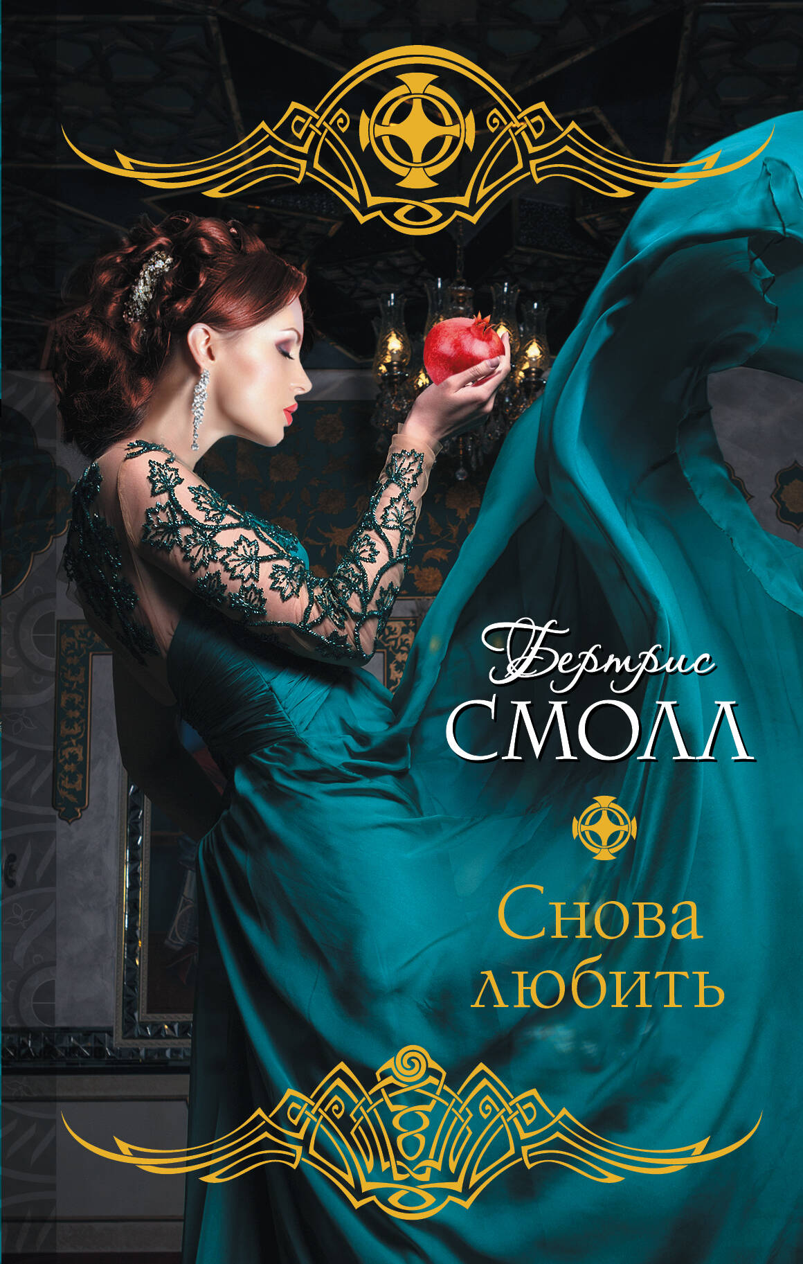 Смолл Бертрис Снова любить - страница 0