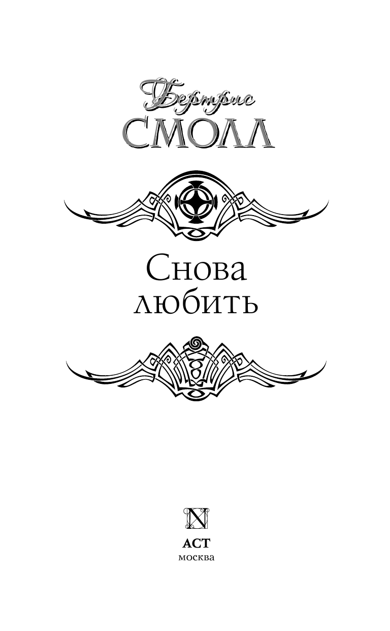 Смолл Бертрис Снова любить - страница 3
