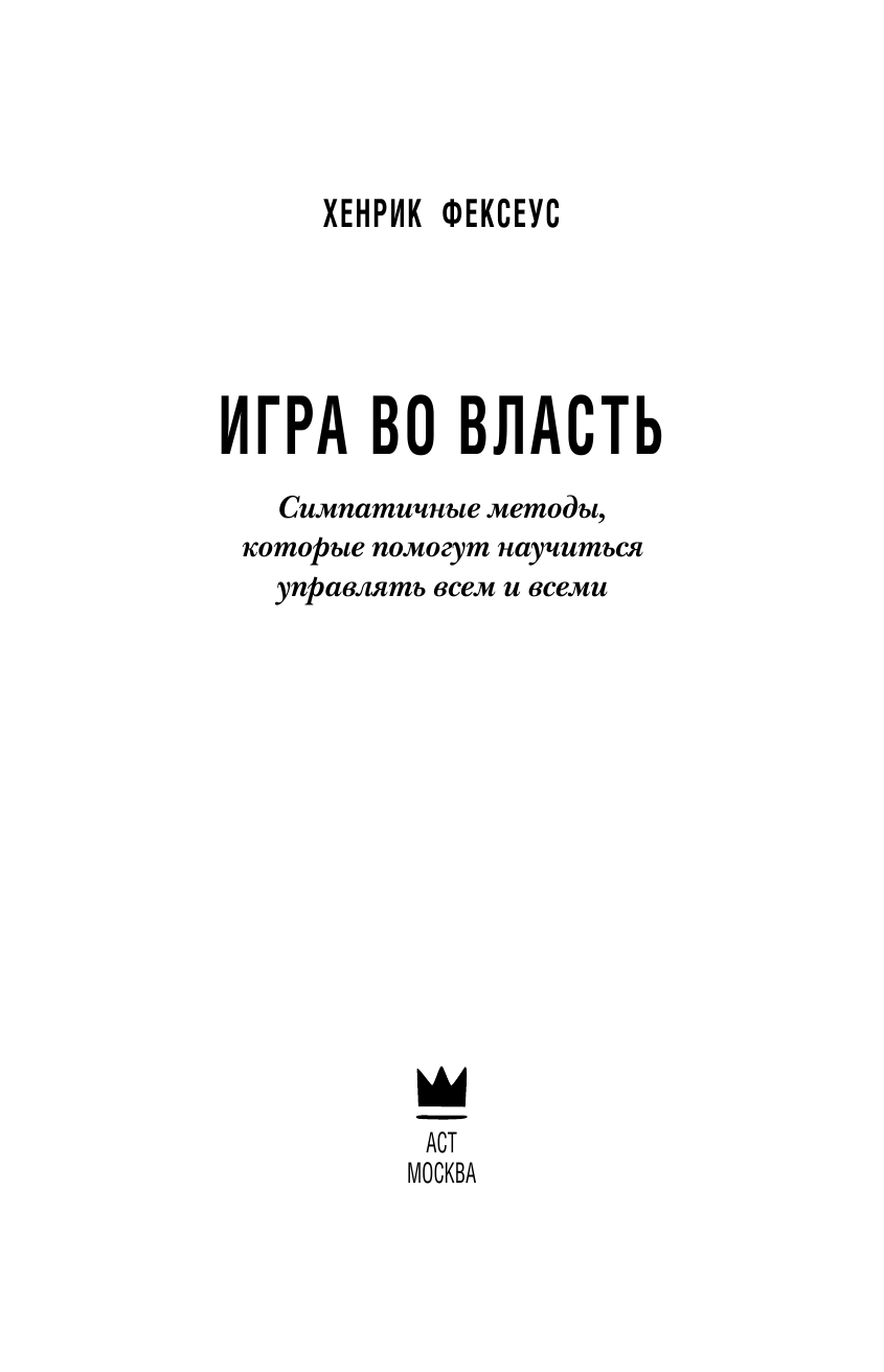 Фексеус Хенрик Игра во власть - страница 3
